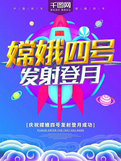 嫦娥四号发射登月C4D海报