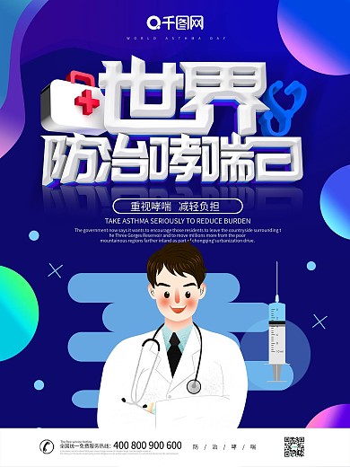 蓝色大气创意世界防治哮喘日海报