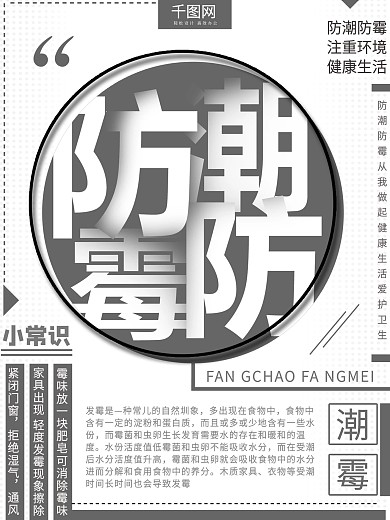 创意防潮防霉主题公益海报