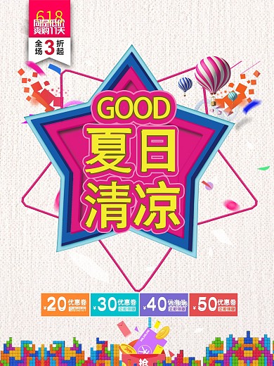 夏日清凉宣传促销海报展板
