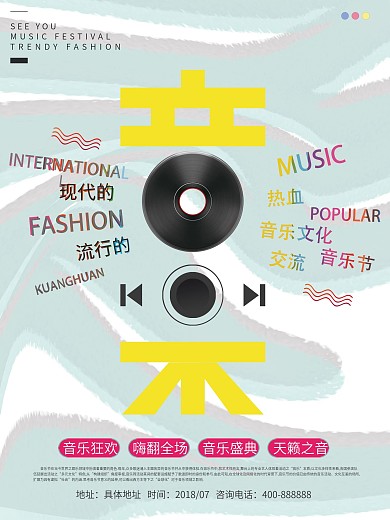 清新简约音乐节海报