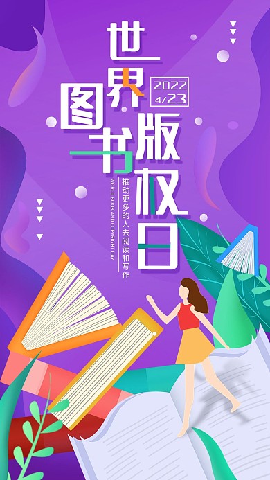原创世界图书版权日简约手机海报