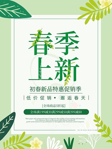 春季上新促销海报