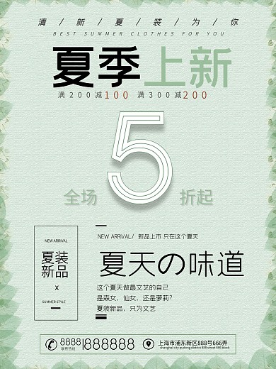 夏装上新海报