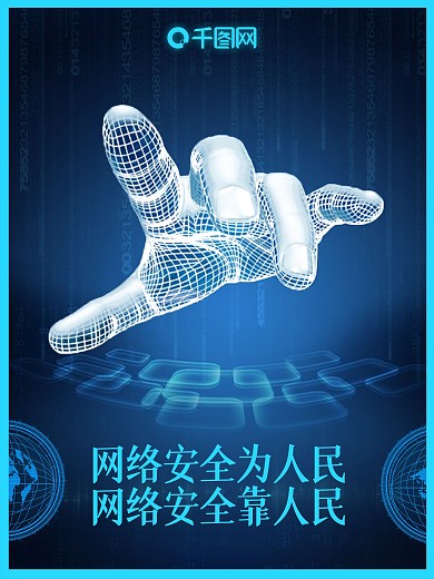 蓝色科技网络安全建设公益海报