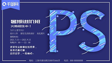 创意冲撞效果字体PS软件暑期招生横板海报