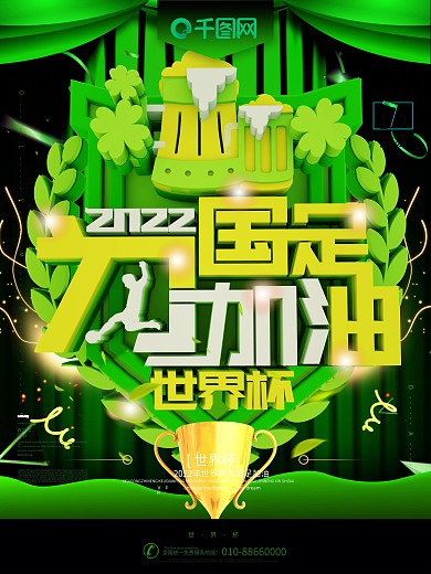 2020为国足加油世界杯宣传海报