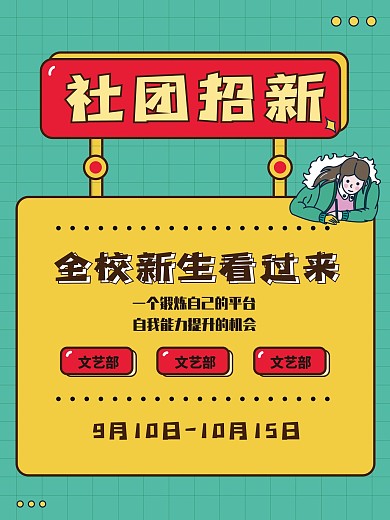 学生会社团招新新生海报
