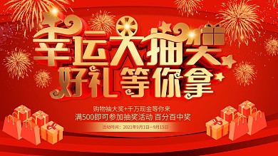 创意红金幸运大抽奖展板