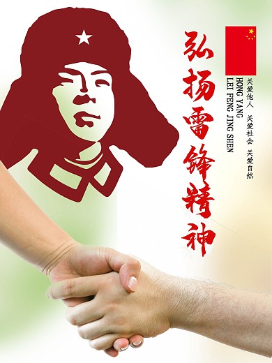 雷锋精神海报设计