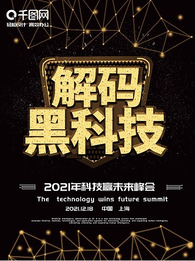 黑色大气解码黑科技海报