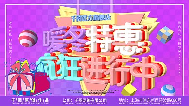 c4d暖冬特惠促销展板