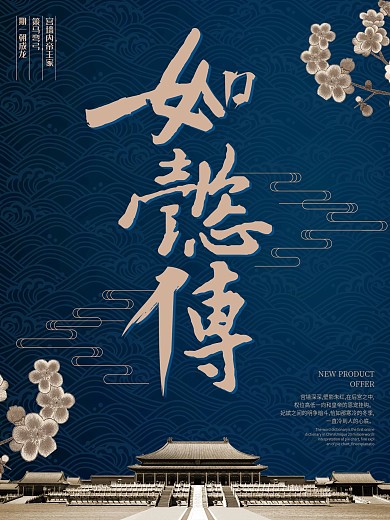 蓝色大气复古如懿传海报