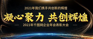 2021年企业年会公众号封图Banner
