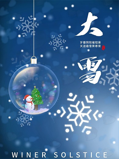 蓝色水晶球大雪二十四节气海报模板素材