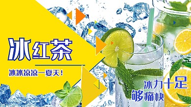 冰红茶冰力十足