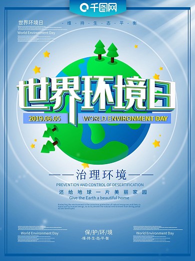 世界环境日主题海报