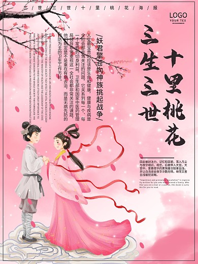 三生三世海报