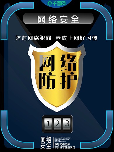 黑蓝色简约科技风网络安全海报设计