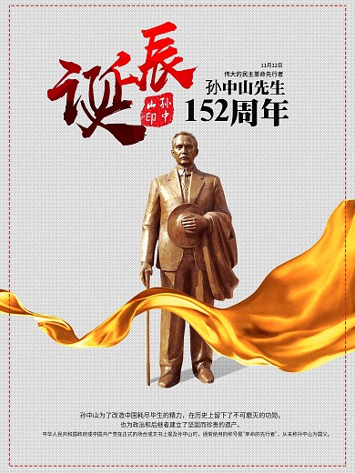 简约孙中山诞辰纪念日海报psd