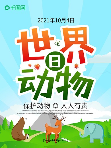 蓝色小清新卡通世界动物日节日海报