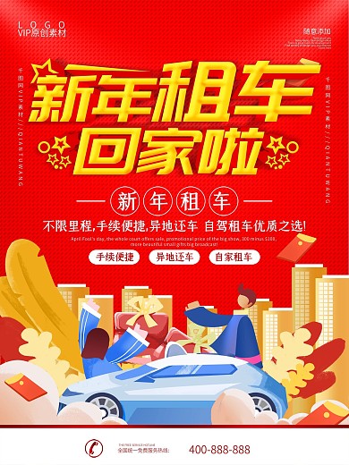 简约红色立体字新年租车宣传海报