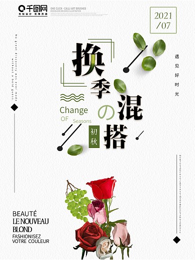 玫瑰花换季混搭初秋