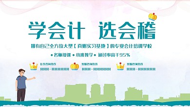会计培训企业展板