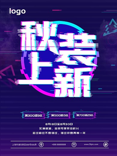 故障风秋季上新海报