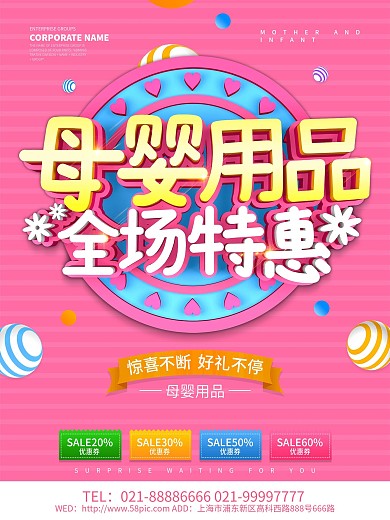 粉色母婴用品促销海报设计