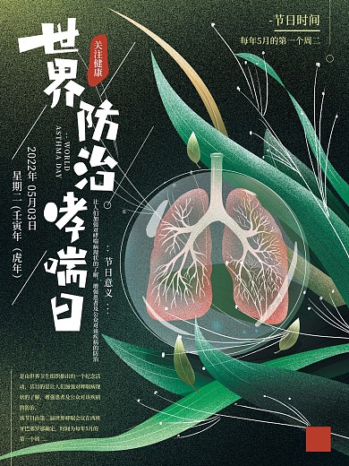 原创手绘世界防治哮喘日海报