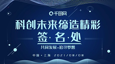 蓝色科技企业签到会展板