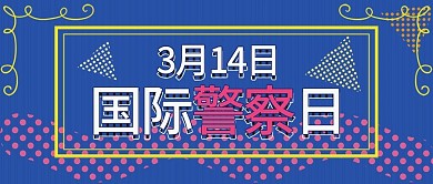 国际警察日孟菲斯扁平卡通公众号封面