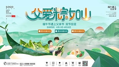 简约风端午节遇上父亲节促销展板