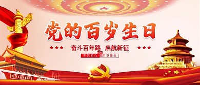 党的百岁生日公众号首图建党一百周年封面