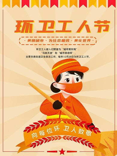 卡通劳动城市环卫工人节海报