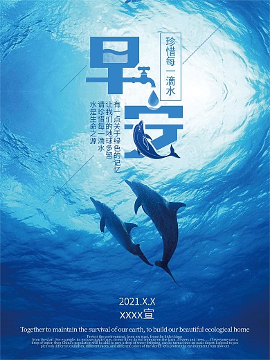 蓝色简约风环境保护水资源公益海报