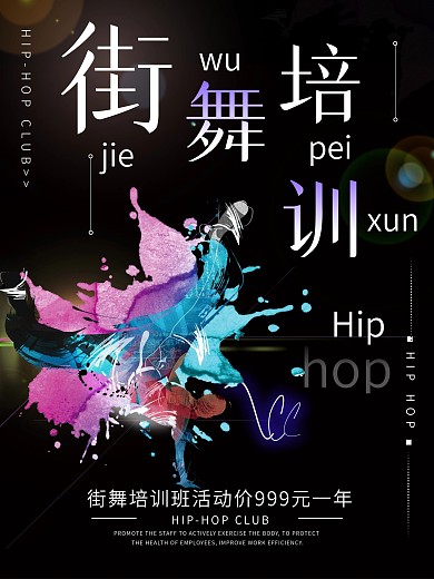 时尚创意街舞培训海报设计