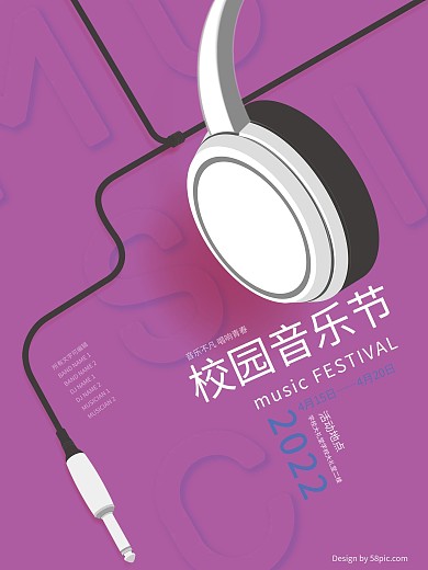 创意校园音乐节平面海报