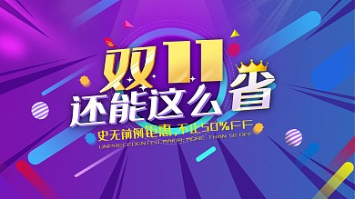 双十一疯狂抢购优惠促销