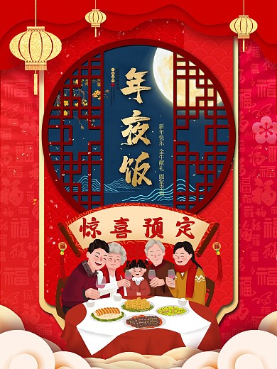 牛年年夜饭预定海报