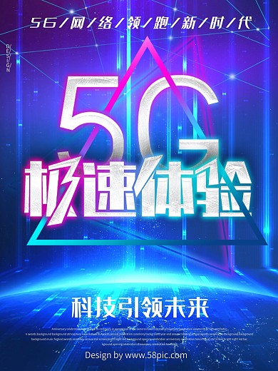 蓝色科技5G极速体验海报设计模板