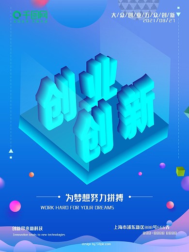 2.5D创新创业科技海报