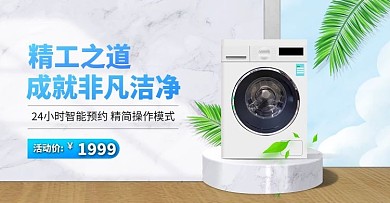 淘宝简约清新家电电器洗衣机banner