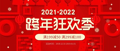 红色灯笼新年跨年狂欢季春节公众号首图