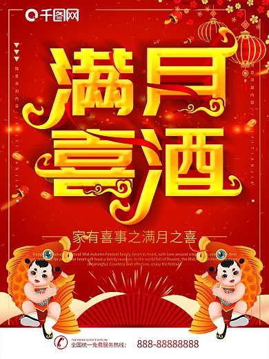 简约红色喜庆立体字满月喜酒宣传海报