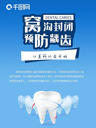 窝沟封闭预防龋齿海报