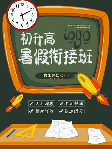 简约扁平风教育培训初升高暑假衔接班招生海