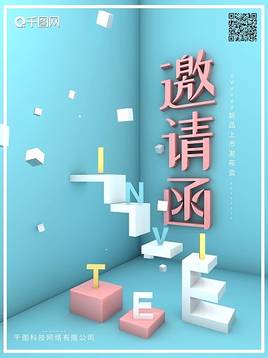 c4d蓝色小清新企业邀请宣传海报