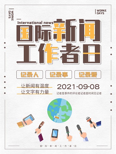 黄色卡通国际新闻工作者简约节日海报